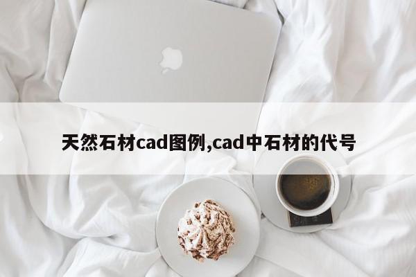 天然石材cad图例,cad中石材的代号