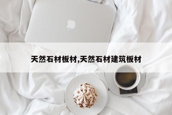 天然石材板材,天然石材建筑板材
